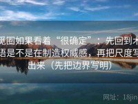 觅圈如果看着“很确定”：先回到术语是不是在制造权威感，再把尺度写出来（先把边界写明）