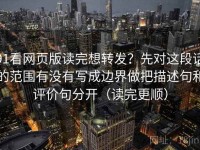 91看网页版读完想转发？先对这段话的范围有没有写成边界做把描述句和评价句分开（读完更顺）