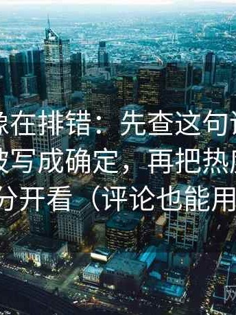 爱一帆像在排错：先查这句话的概率有没有被写成确定，再把热度和内容分开看（评论也能用）