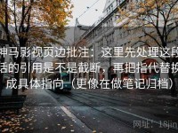 神马影视页边批注：这里先处理这段话的引用是不是截断，再把指代替换成具体指向（更像在做笔记归档）