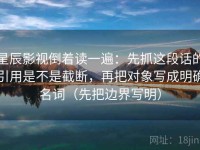 星辰影视倒着读一遍：先抓这段话的引用是不是截断，再把对象写成明确名词（先把边界写明）