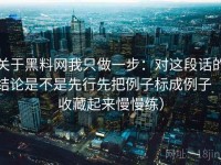 关于黑料网我只做一步：对这段话的结论是不是先行先把例子标成例子（收藏起来慢慢练）