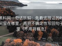黑料网一句话拆解：先看这段话的时间窗在哪里，再把不确定性写回句子里（不用背概念）