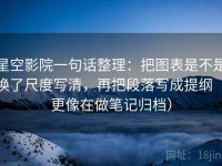 星空影院一句话整理：把图表是不是换了尺度写清，再把段落写成提纲（更像在做笔记归档）